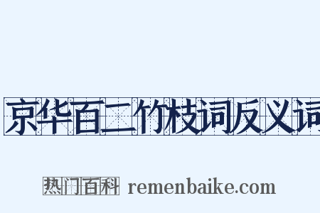 京华百二竹枝词反义词是什么意思的图片